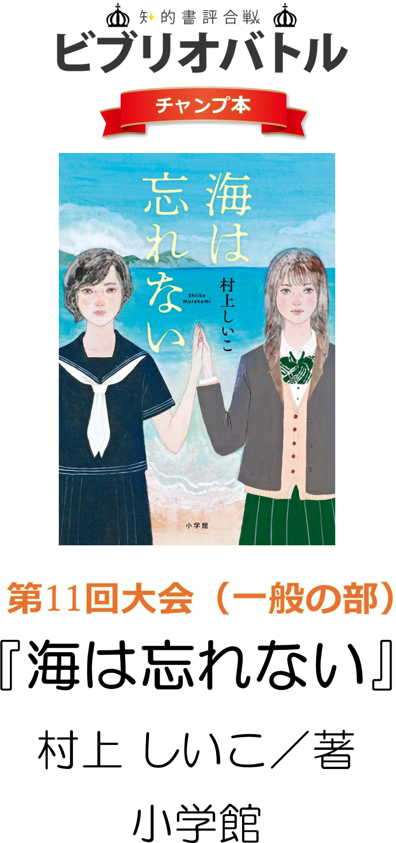 ビブリオバトル11回一般の部チャンプ本