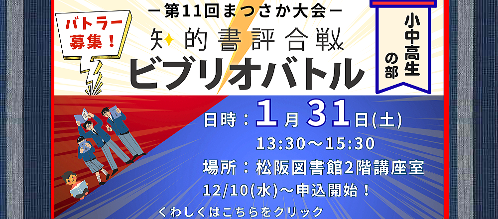 ビブリオバトル第11回まつさか大会小中高生の部