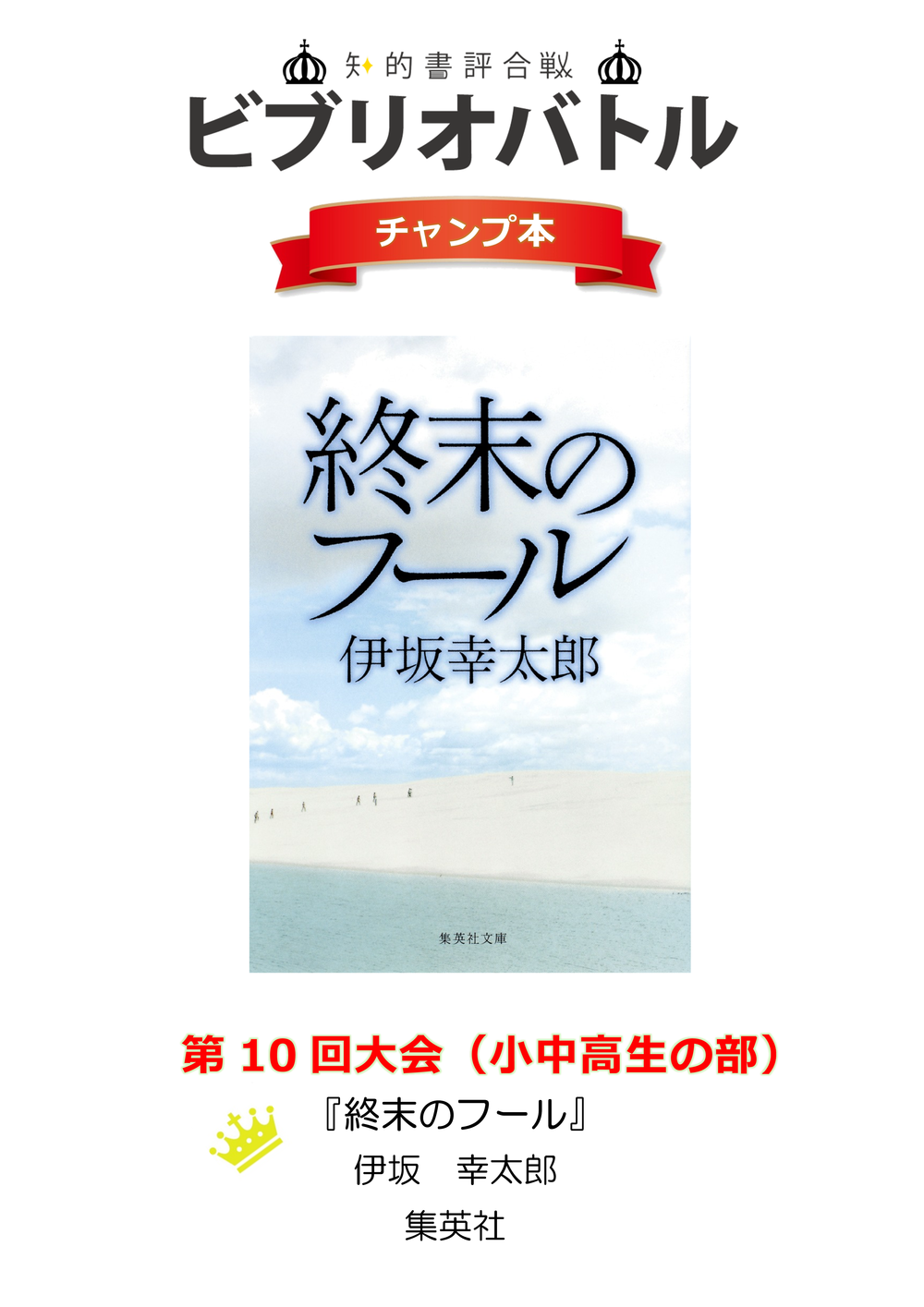 ビブリオ１０回小中学生の部チャンプ本