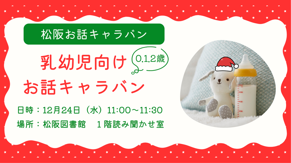 乳幼児向けお話キャラバン12月