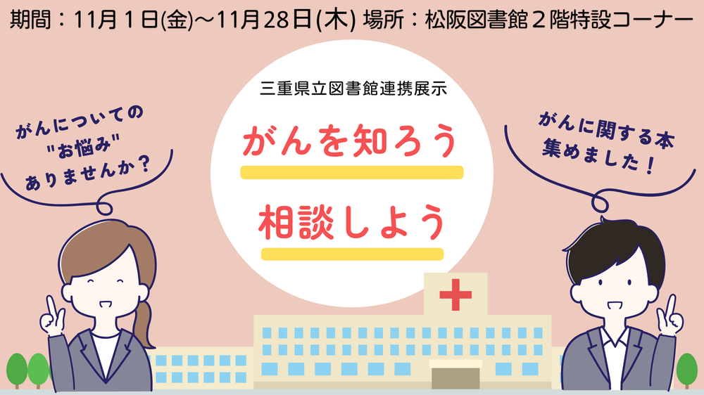 県立図書館連携展示