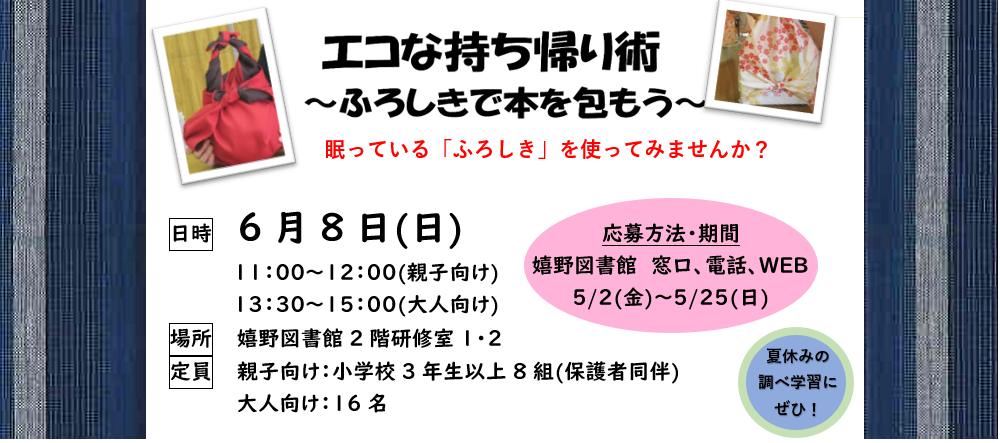 エコな持ち帰り術～ふろしきで本を包もう～