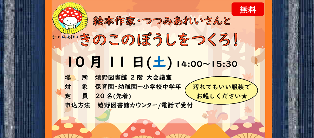 絵本作家・つつみあれいさんと きのこのぼうしをつくろ！