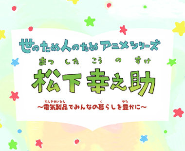 松下幸之助画像